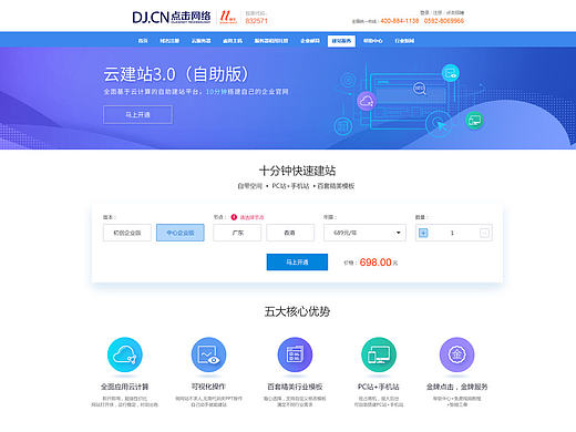 点击网络 云建站 宣传页