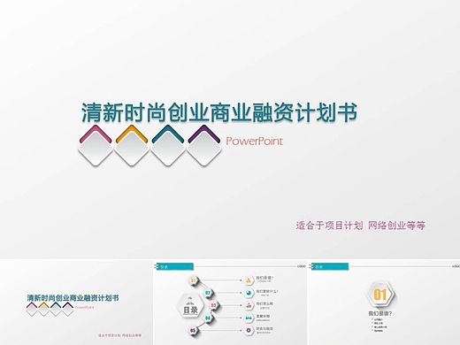 商業(yè)策劃書創(chuàng)業(yè)計(jì)劃項(xiàng)目投資PPT模板 創(chuàng)業(yè) 融資 投資 路演 