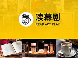 读幕剧LOGO设计