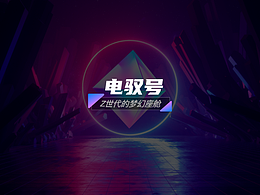汽车HMI设计-电驭号Z世代座舱