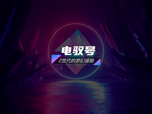 汽车HMI设计-电驭号Z世代座舱
