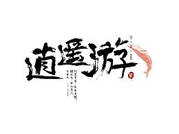 毛笔字