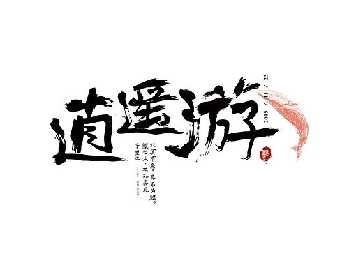 毛笔字