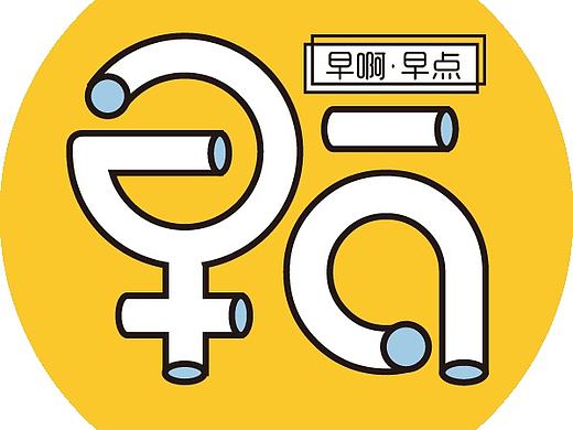 我的毕业设计“早啊”早点品牌设计 标志及其它#青春答卷2016#