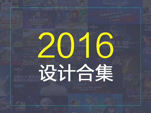 2016设计作品合集