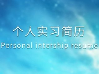 个人实习简历(个人主页-ZMTI0MDI5NTY=) - 图标 - 站酷设计师he志浩原创素材 - 站酷ZCOOL