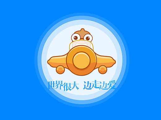 世界很大 边走边爱