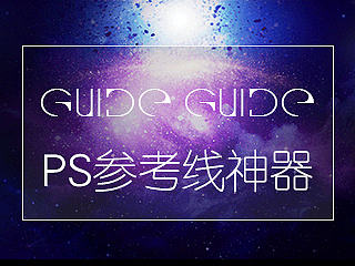 PS参考线神器-设计师必备良品