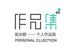 个人作品集