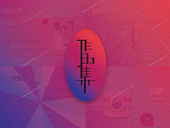 长图作品集2016(个人主页-ZMjEzMTExNTI=) - 其他UI - 站酷设计师是贺某某原创素材 - 站酷ZCOOL