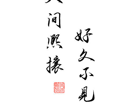 人间