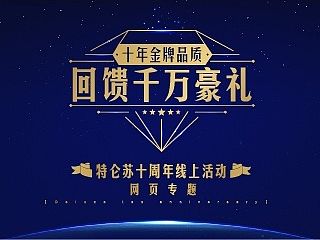 特仑苏十周年线上活动/minisite/H5/积分商城/礼品兑换/专题活动/专享礼/牛奶