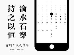 首创三段式日历 | 水滴清单