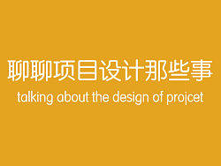 项目设计分享PPT