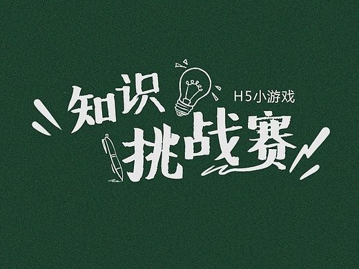 知识挑战赛-h5小游戏