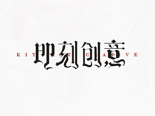 字体设计 标志设计