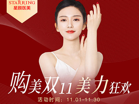 医美双十一活动