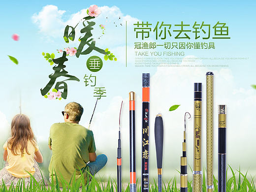暖春垂钓季~（个人主页-ZMTc5MjE2ODQ=） - 电商 - 站酷设计师程児原创素材 - 站酷ZCOOL