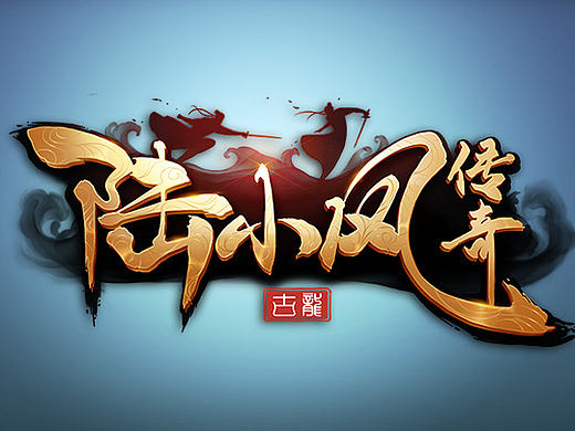 《陆小凤传奇》部分徽章&技能图标