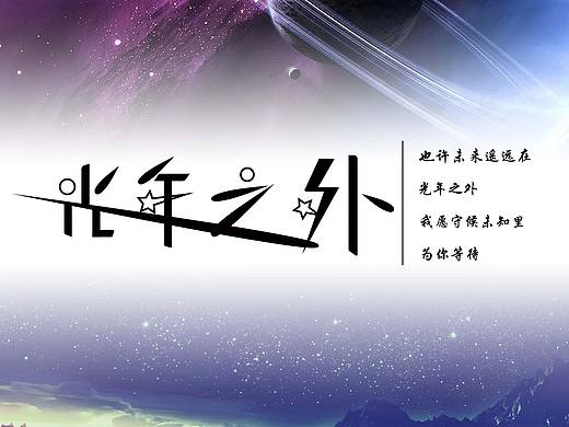 光年之外（個人主頁-ZMzM5NDUxNjA=） - 其他平面 - 站酷設(shè)計師小仙人丶原創(chuàng)素材 - 站酷ZCOOL