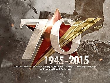 纪念中国人民抗日战争暨世界人民反法西斯战争胜利70周年