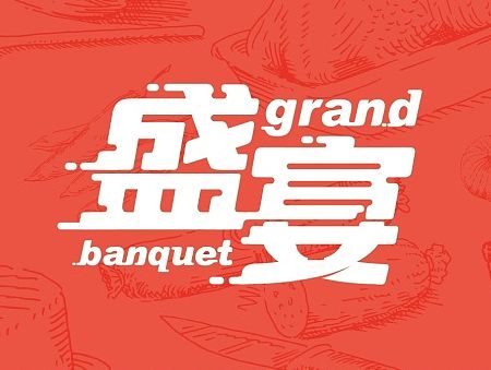 【盛宴】LOGO