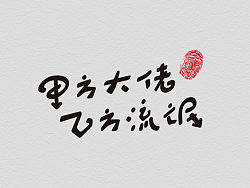 12月份的字体练习