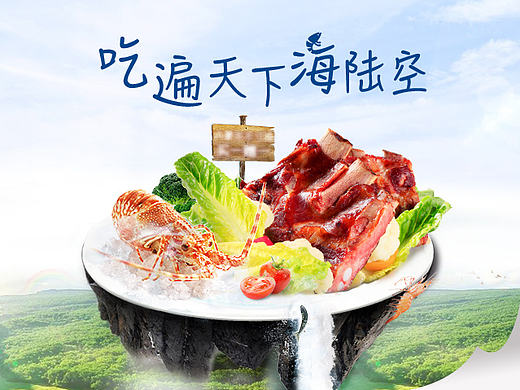 吃遍天下海陆空 头图海报