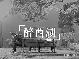 醉西湖——手机摄影【第二期】