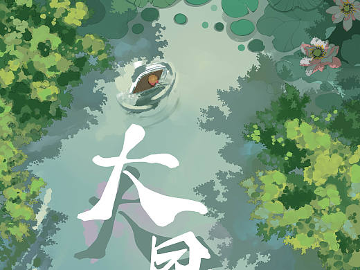 大暑 盛夏（個人主頁-ZNTQwNTg1MjA=） - 創(chuàng)作習(xí)作 - 站酷設(shè)計師Aye抱廈原創(chuàng)素材 - 站酷ZCOOL