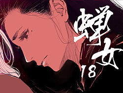 《蝉女》18