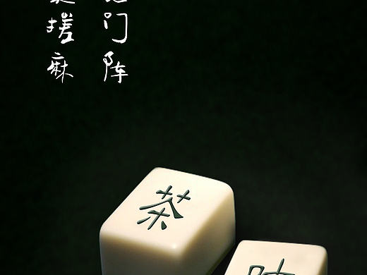 喝茶搓麻，摆龙门阵－－安逸