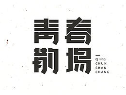 [6月]字體設妓