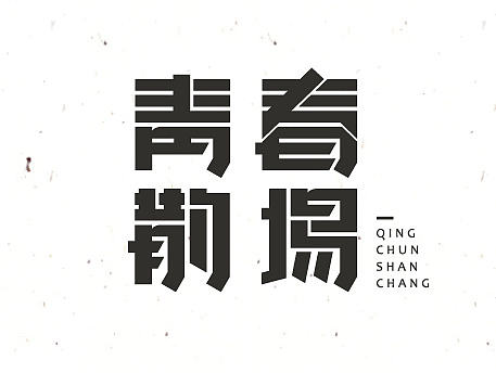 [6月]字體設(shè)妓（個人主頁-ZMTY4NTI4MjQ=） - 字體/字形 - 站酷設(shè)計師葉二二原創(chuàng)素材 - 站酷ZCOOL