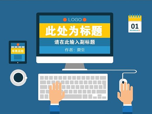 扁平化商务PPT模板
