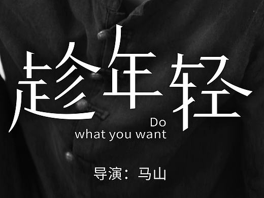 趁年轻,驴就驴——给自己一个青春的创业宣言!