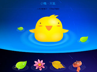 小鸭 . 天气