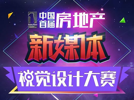 房地产首届视觉设计大赛