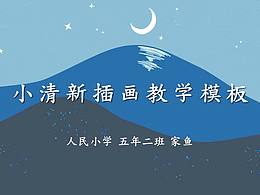 小清新插畫(huà)教學(xué)模板