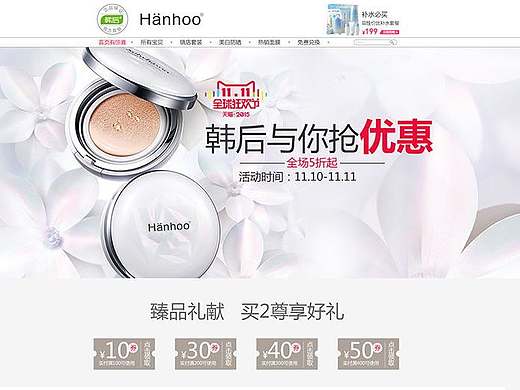 雙十一韓后化妝品首頁（個人主頁-ZMTgzOTg1ODQ=） - 運營設(shè)計 - 站酷設(shè)計師暮云清歌原創(chuàng)素材 - 站酷ZCOOL