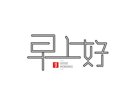 字體設計-早上好（個人主頁-ZMjE2MTQzNjg=） - 字體/字形 - 站酷設計師huguoli原創(chuàng)素材 - 站酷ZCOOL