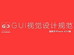 GO RUNNING APP GUI視覺設計規(guī)范
