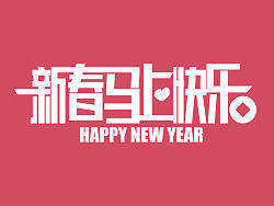 字体设计-[新春马上快乐]