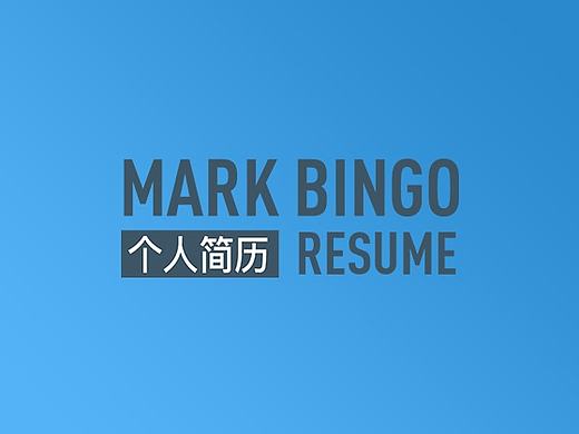 UI设计师求职简历