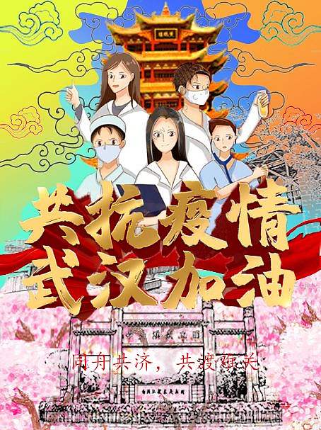 共抗疫情