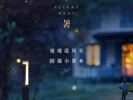 地产节气海报