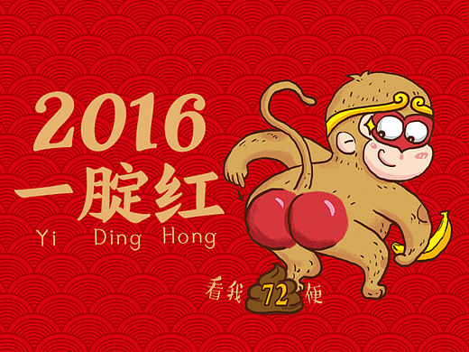猴年72变签，2016一腚红