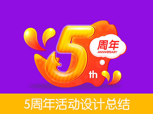 钓鱼之家5周年活动运营设计工作总结