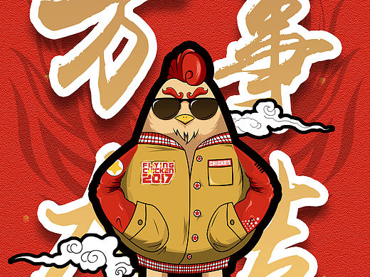 鸡年大吉