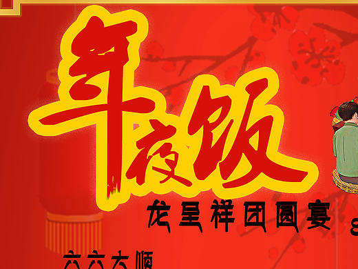 新年餐厅展架  套餐DM单